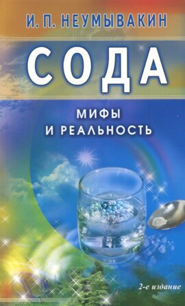 Сода Мифы и реальность