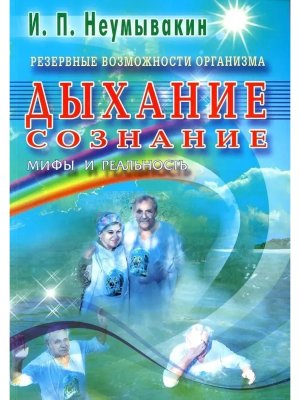 Дыхание Сознание Резервные возм орг Мифы и реал Мягк