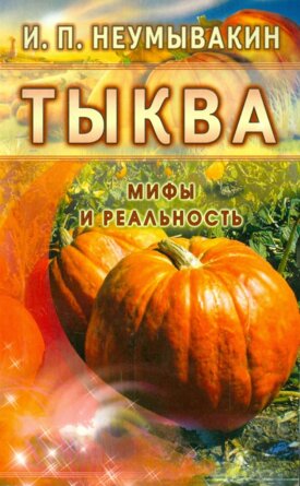 Тыква Мифы и реальность Мягк