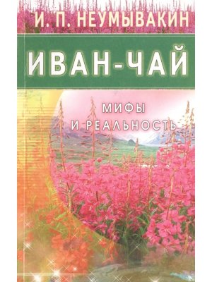 Иван чай Мифы и реальность Мягк