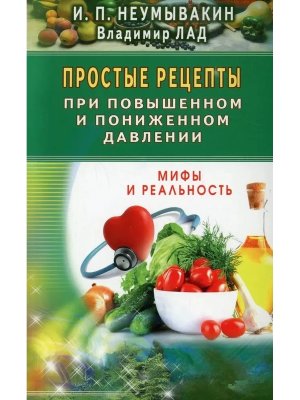 Простые рецепты при повышенном и пониженном давлении Мягк