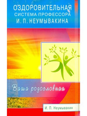 Оздоровительная система профессора Неумывакина Ваша родословная Мягк