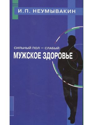 Сильный пол слабый Мужское здоровье Мягк