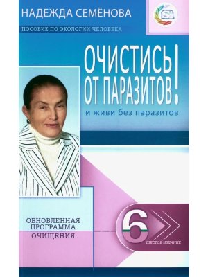 Очистись от паразитов и живи без паразитов Изд 6