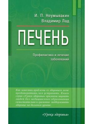 Печень Профилактика и лечение заболеваний Мягк
