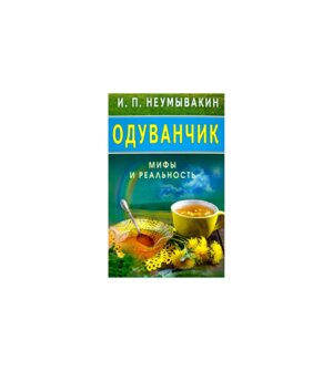 Одуванчик Мифы и реальность Мягк