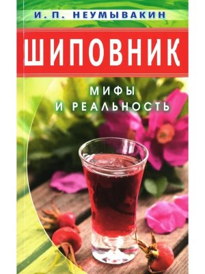 Шиповник Мифы и реальность Мягк