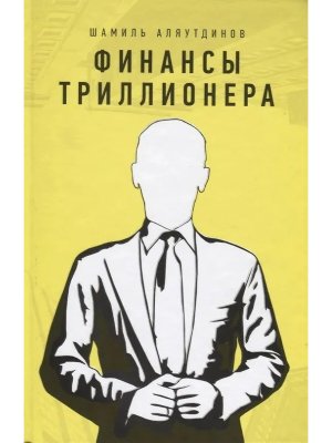 Финансы триллионера Желт