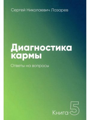 Диагностика кармы 5 New Ответы на вопросы Мягк