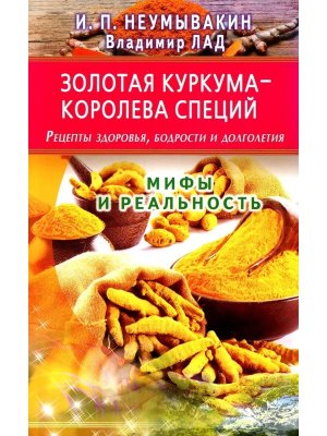 Золотая куркума  королева специй Рецепты здоровья бодрости и долголетия Мягк