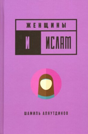 Женщины и Ислам 