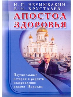 Апостол здоровья Поучительные истории и рецепты оздоровления дарами Природы Мягк