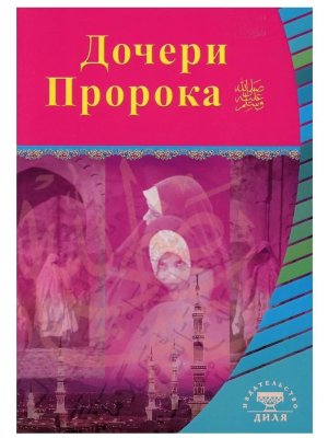 Дочери Пророка Выдающиеся личности Ислама Мягк