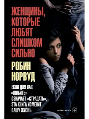 Женщины которые любят слишком сильно Если для Вас любить означает страдать эта книга изменит