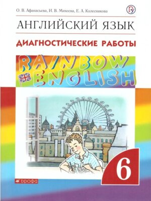*Англ яз  6 Диагн раб Rainbow English ВЕРТИКАЛЬ