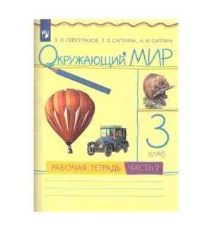 *Окруж мир  3 Р/Т Ч2 РИТМ