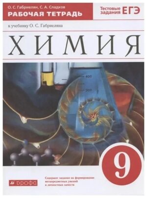 *Химия  9 Р/Т ВЕРТИКАЛЬ ФГОС