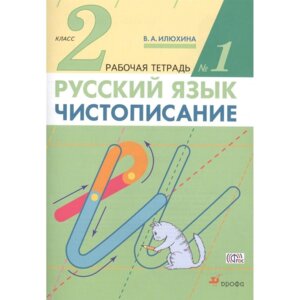 *Чистописание 2 Р/Т Ч1