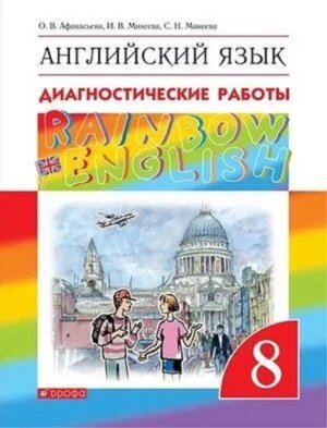 *Англ яз  8 Диагн раб Rainbow English ВЕРТИКАЛЬ