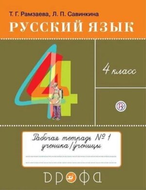 *Рус яз  4 Р/Т Ч1 РИТМ