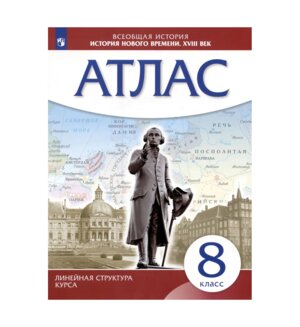 *Атлас История нового времени  8 XVIIIв Линейный курс