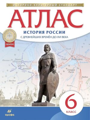 *Атлас История России  6 с др вр до кон  XVI в ФГОС ИКС
