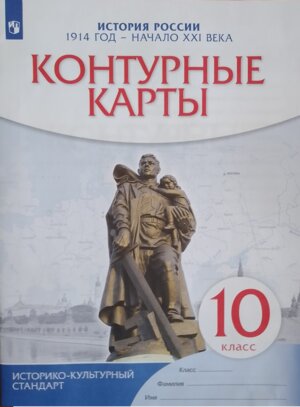 *КК История России 10  1914 г нач ХХI в ИКС