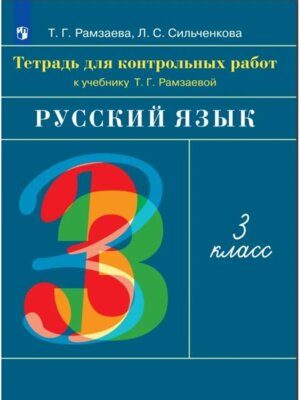 *Рус яз  3 Тетр для контр работ ФГОС