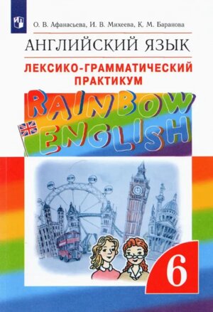*Англ яз  6 Лексико грамм практикум Rainbow English ФГОС