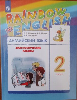 *Англ яз  2 Диагн раб Rainbow English ФГОС