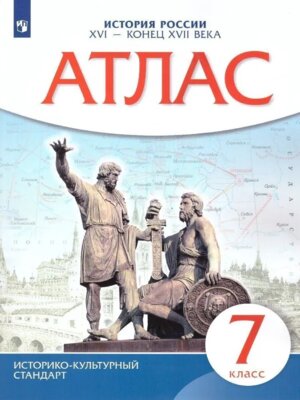 *Атлас История России  7 XVI- конец XVII в ФГОС ИКС