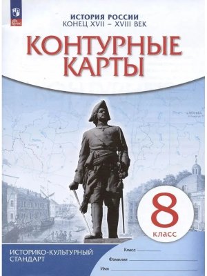 *КК История России  8 XVII-XVIII ФГОС ИКС нов