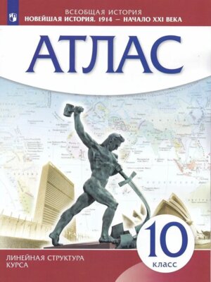 *Атлас Новейшая история 10 1914 г нач ХХI ФГОС ИКС