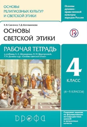 *Основы религ культур и свет этики  4 Осн светской этики Р/Т Ритм