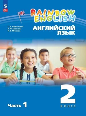 *Англ яз  2 Уч пос Ч1 Rainbow English ФГОС ФП 2022