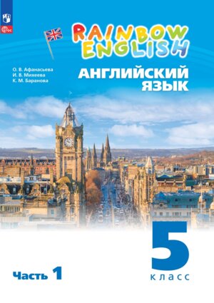 *Англ яз  5 Уч пос Ч1 Rainbow English ФГОС ФП 2022