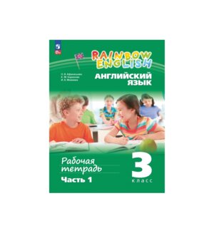 *Англ яз  3 Р/Т в 2х ч Ч1 Rainbow English ФГОС ФП 2022