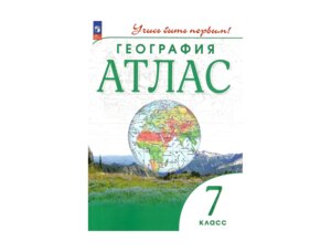*Атлас Геогр  7 Учись быть первым ФГОС нов
