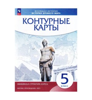*КК История др мира  5 Линейный курс