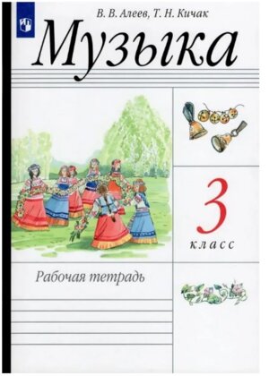 *Музыка  3 Р/Т ФГОС