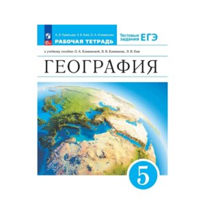 *География  5 Р/Т Землеведение к Климановой ФГОС ФП 2022