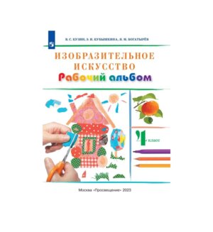 *ИЗО  4 Раб альбом РИТМ