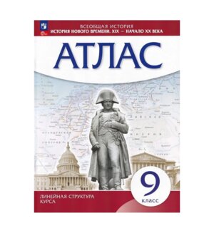 *Атлас История нового времени  9  XIX  начало XX в Линейный курс