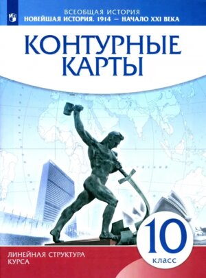 *КК Новейшая история 10 1914 г нач  XXI в ФГОС ИКС Линейная структура курса