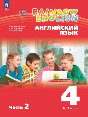 *Англ яз  4 Уч пос Ч2 Rainbow English ФГОС ФП 2022