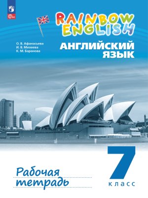 *Англ яз  7 Р/Т Rainbow English ФГОС ФП 2022