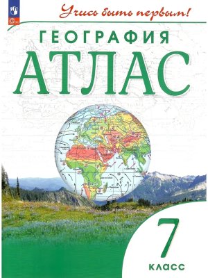 *Атлас Геогр  7 Учись быть первым ФГОС нов