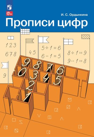 Прописи цифр