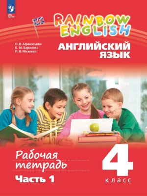 *Англ яз  4 Р/Т в 2х ч Ч1 Rainbow English ФГОС ФП 2022
