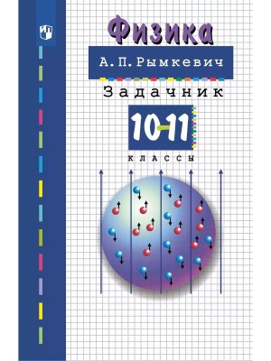 *Физика 10-11 Задачник 
